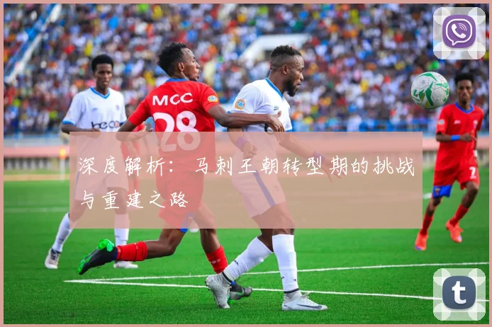深度解析：马刺王朝转型期的挑战与重建之路